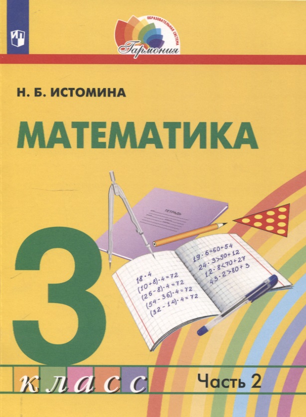 Математика. 3 класс. Учебник. В 2 частях. Часть 2 Читай-город