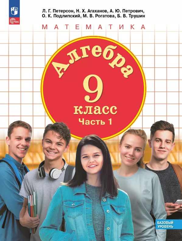 Алгебра. 9 класс. Учебное пособие. В 2-х частях. Часть 1. ФГОС 2021 Читай-город