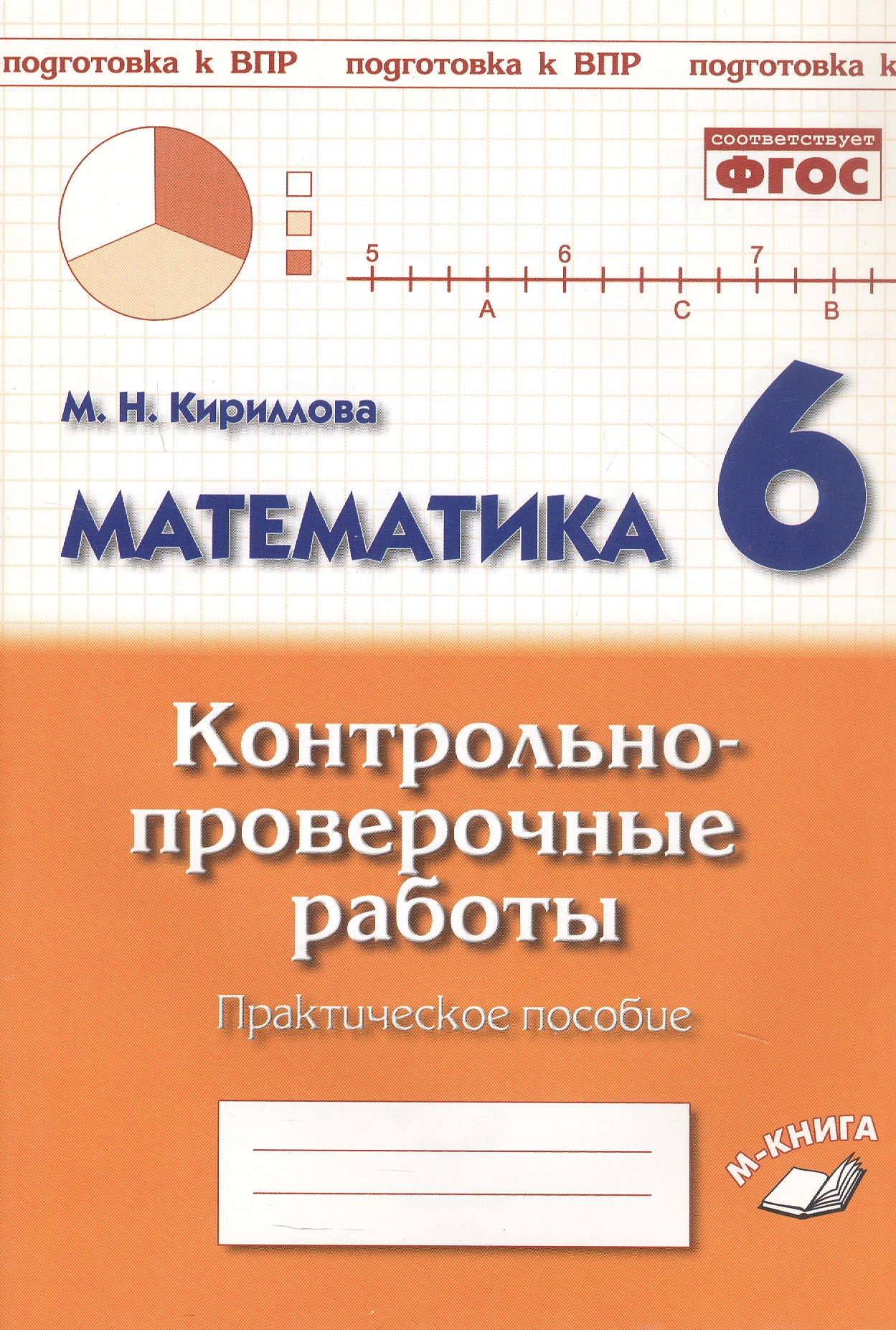 Подготовка к ВПР. Математика. 6 класс. Контрольно-проверочные работы. Практическое пособие Читай-город