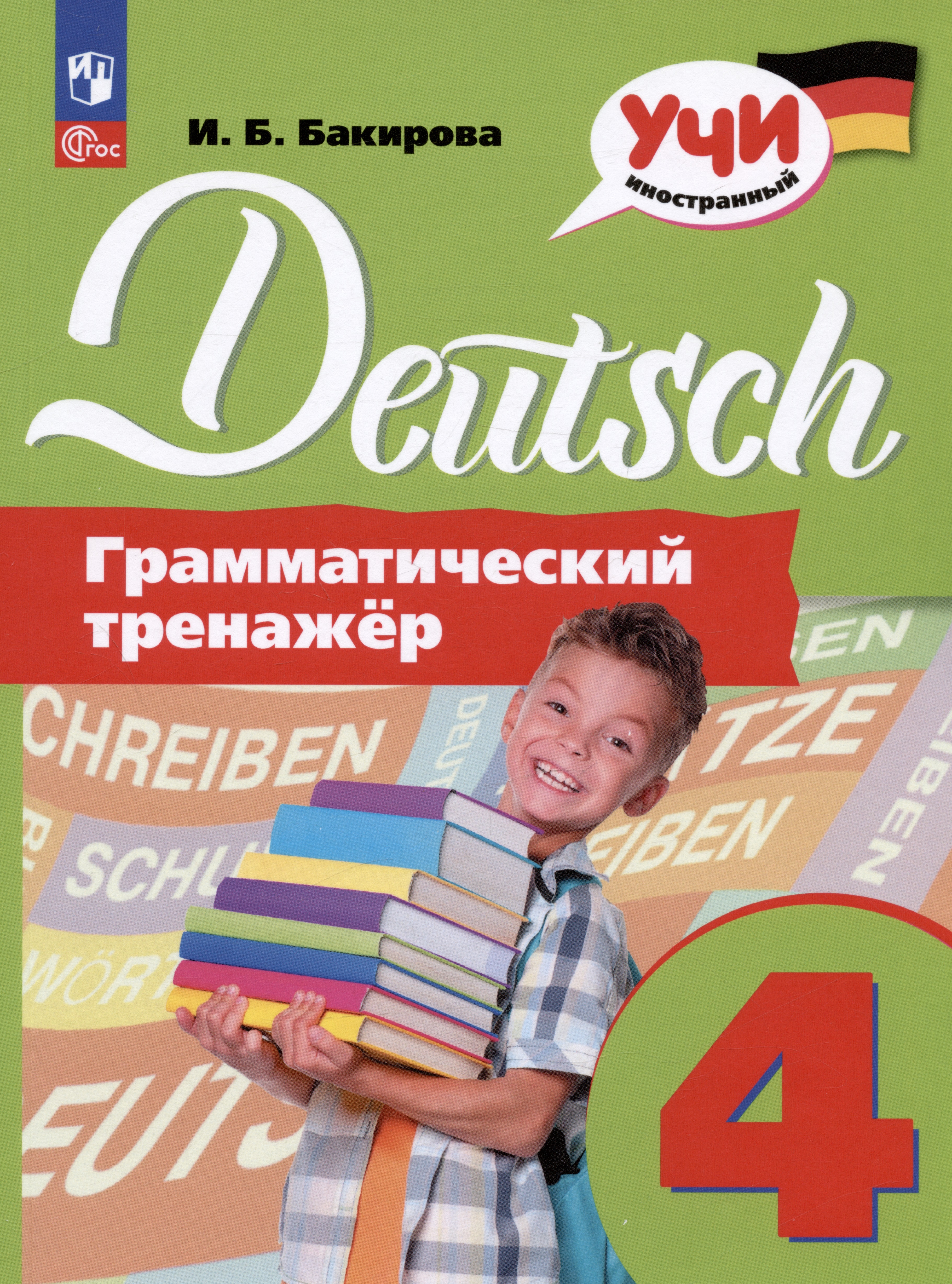Deutsch. Немецкий язык. 4 класс. Грамматический тренажер. Учебное пособие Читай-город