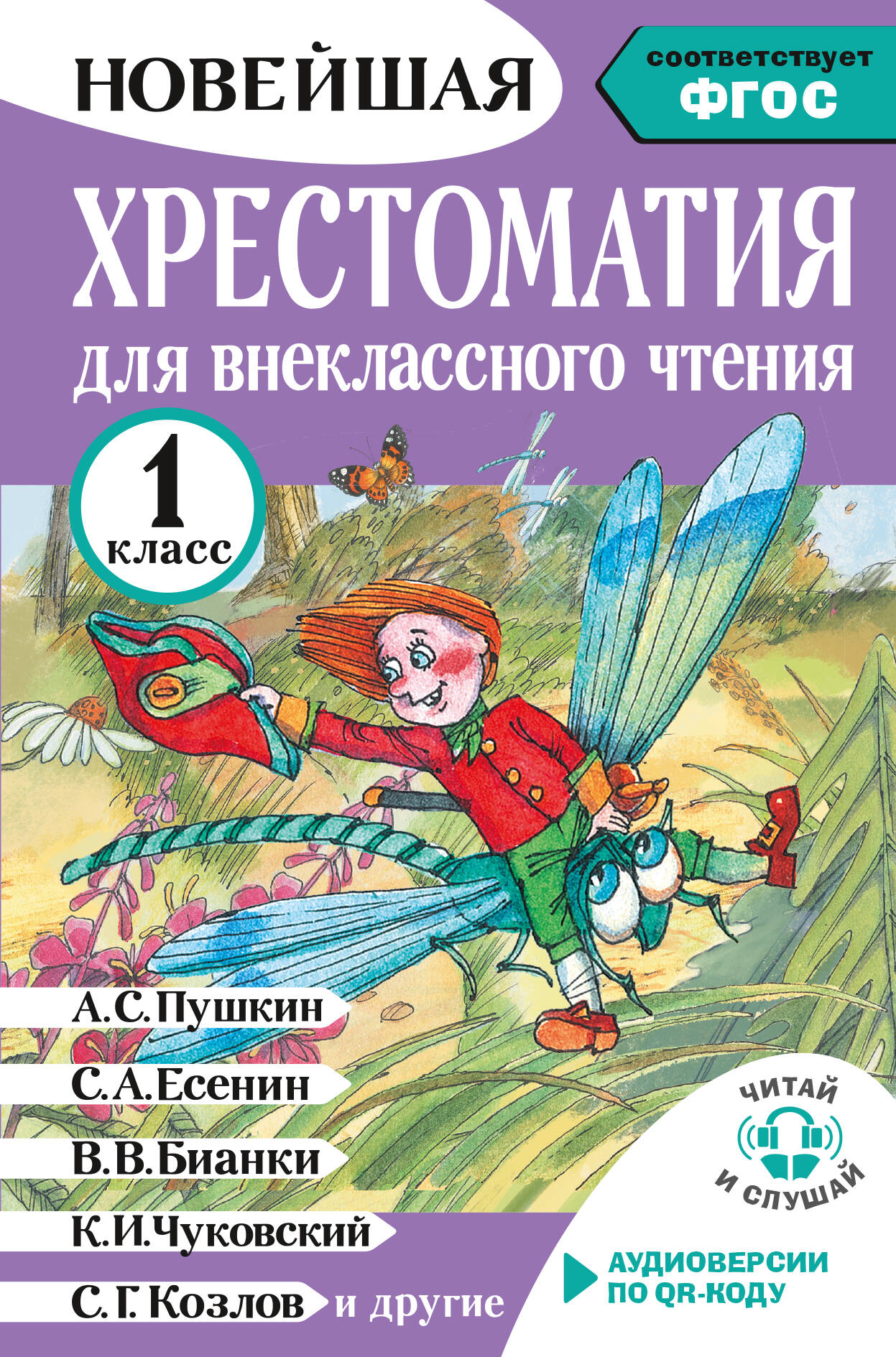 Литературное чтение. 1 класс. Хрестоматия для внеклассного чтения. Аудиоверсии по QR-коду Читай-город