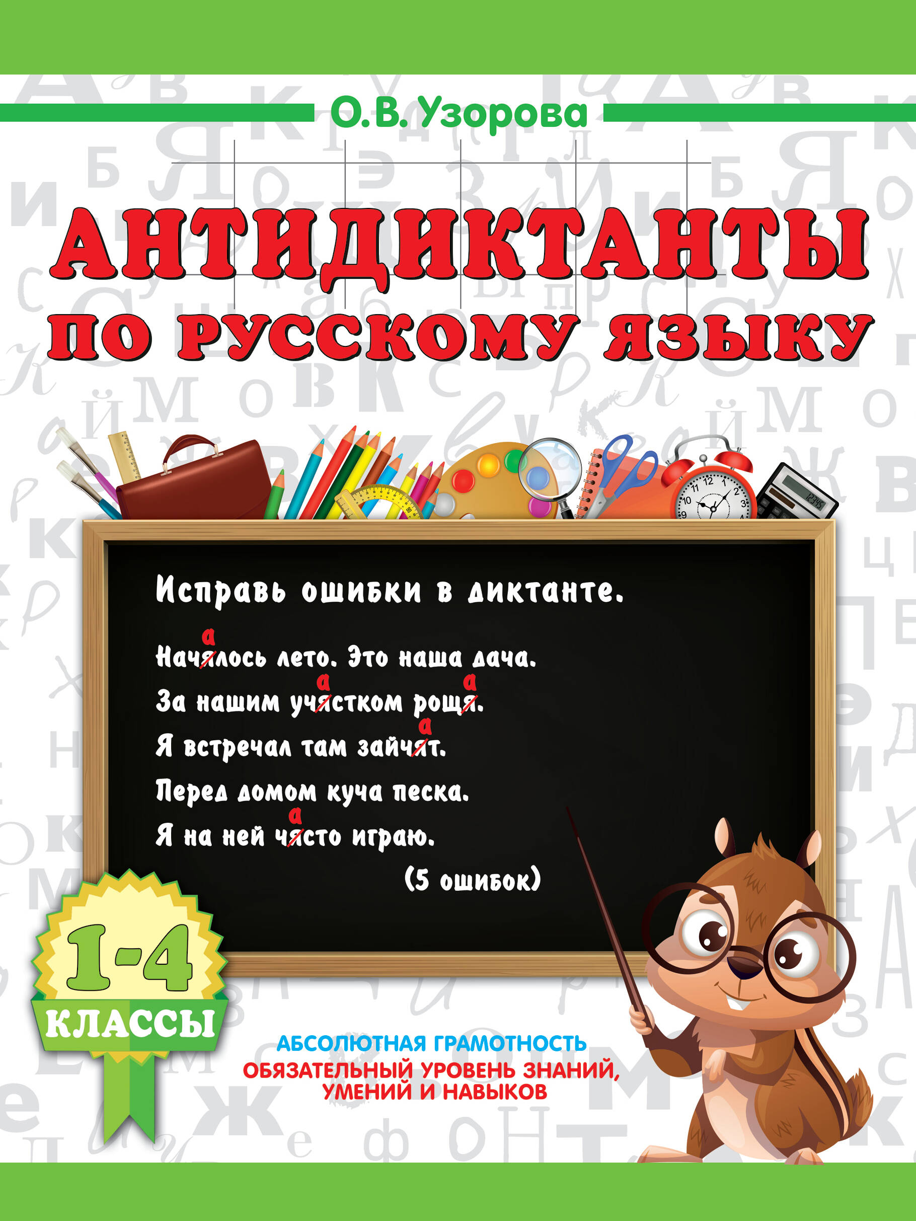 Русский язык. 1-4 класс. Антидиктанты Читай-город