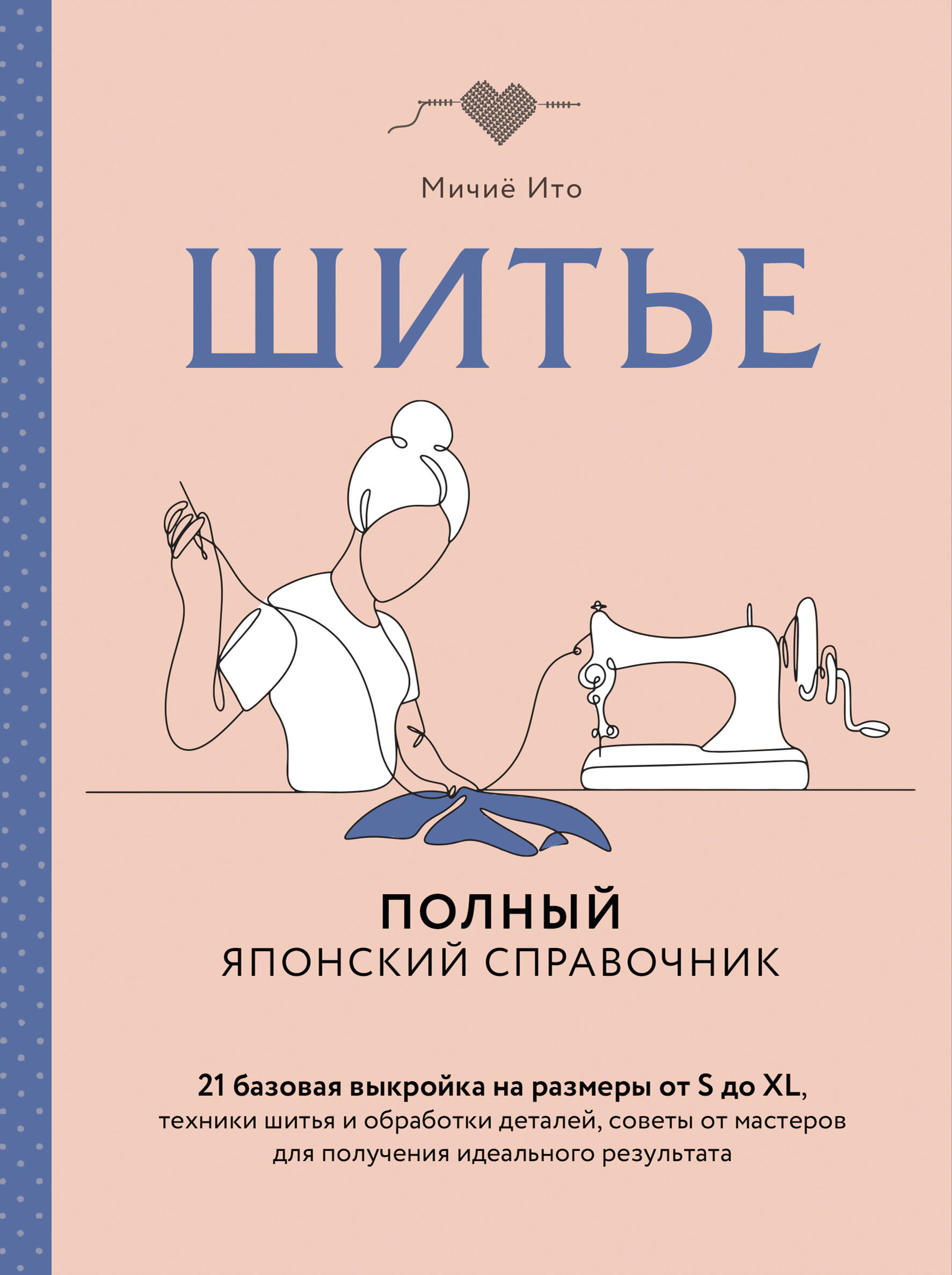 Шитье. Полный японский справочник. 21 базовая выкройка на размеры от S до XL, техники шитья и обработки деталей, советы от мастеров для получения идеального результата Читай-город