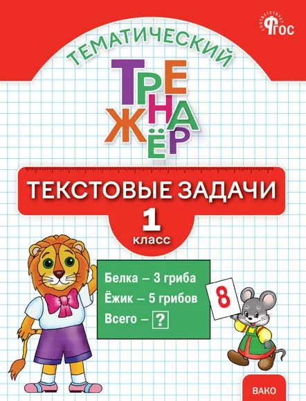 Тематический тренажёр. Текстовые задачи. 1 класс. Новое издание Читай-город