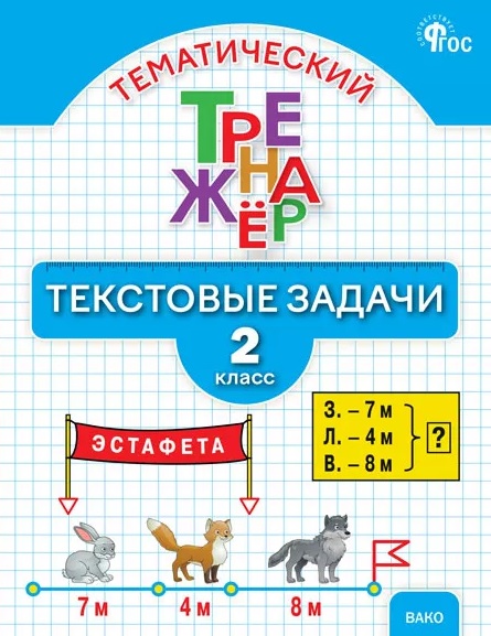 Тематический тренажёр. Текстовые задачи. 2 класс. Новое издание Читай-город