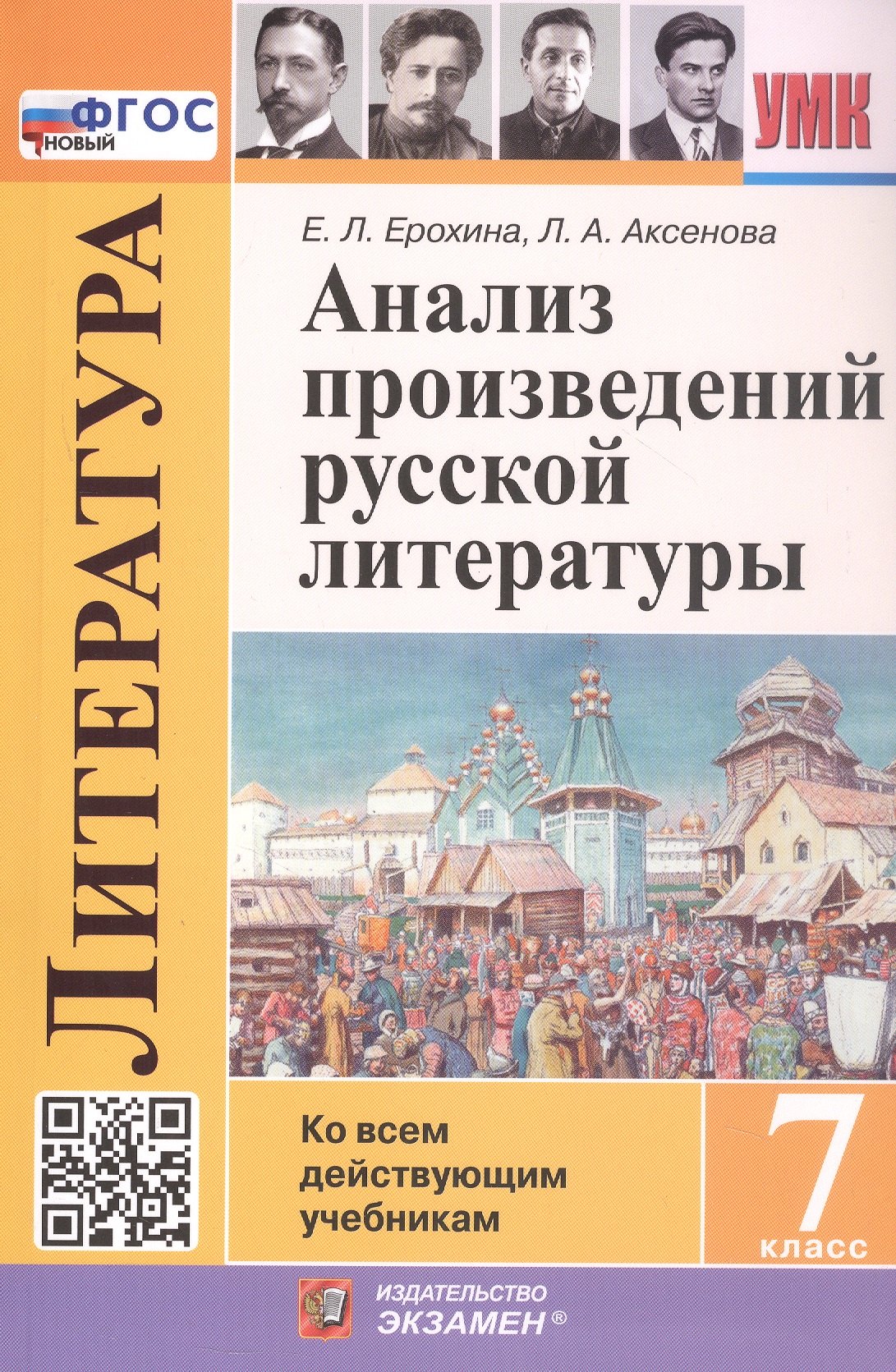 Анализ произведений русской литературы. 7 класс. Ко всем действующим учебникам. ФГОС Новый Читай-город
