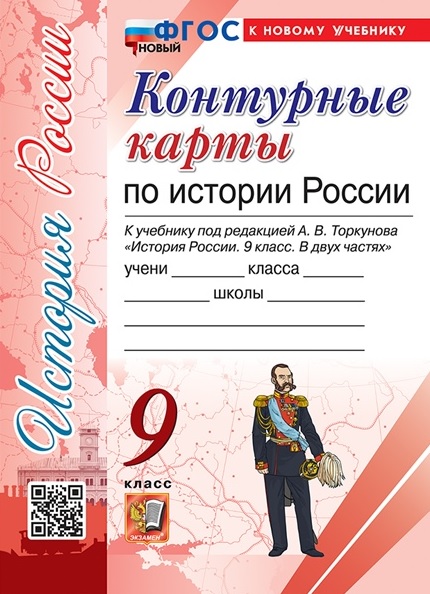 Контурные карты по истории России. 9 класс. К учебнику под редакцией А.В. Торкунова "История России. 9 класс. В двух частях" Читай-город
