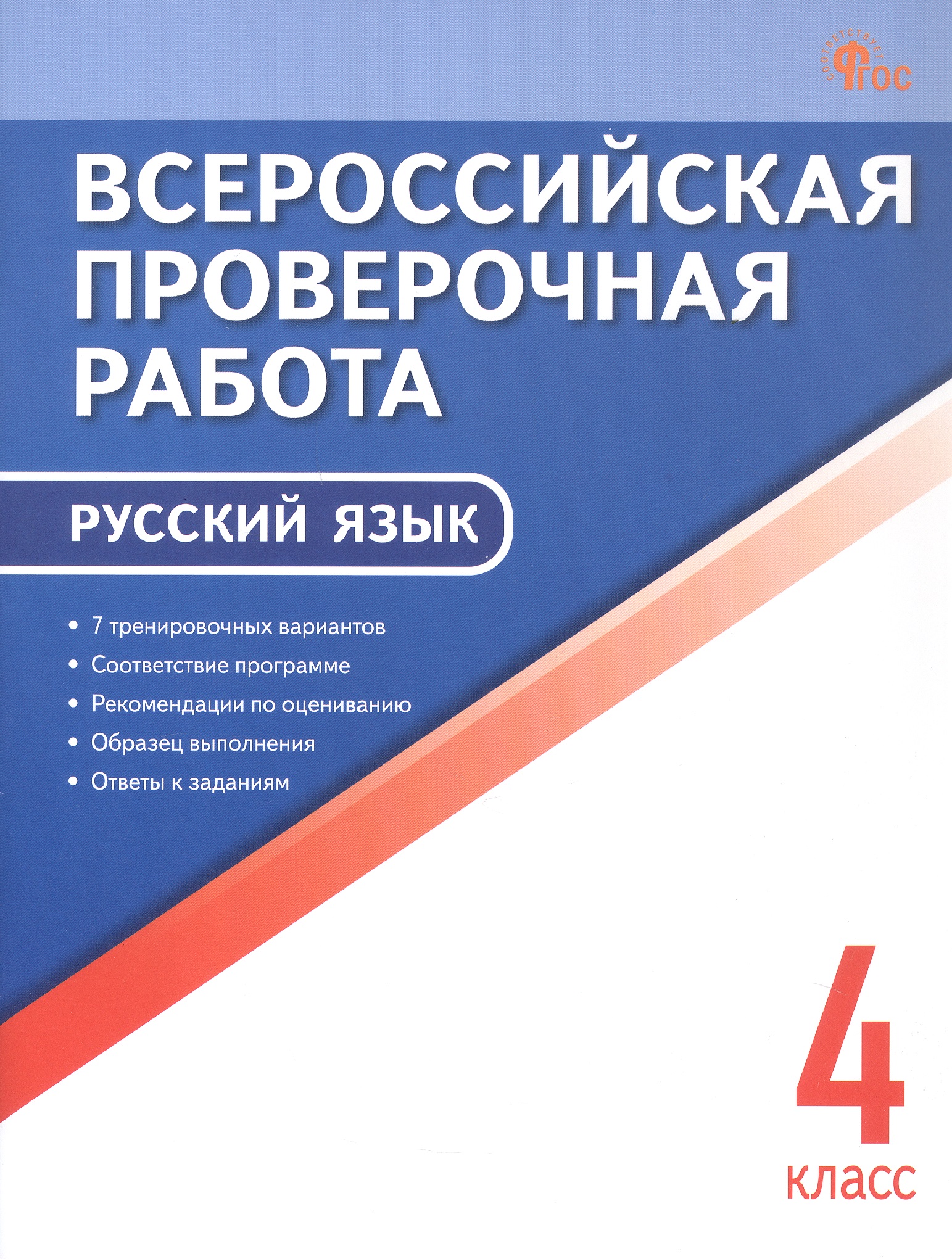 Всероссийская проверочная работа. Русский язык. 4 класс. ФГОС Новый Читай-город