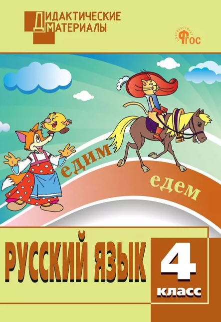 Русский язык. 4 класс. Разноуровневые задания Читай-город