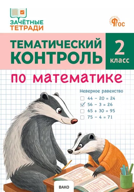 Тематический контроль по математике. 2 класс Читай-город
