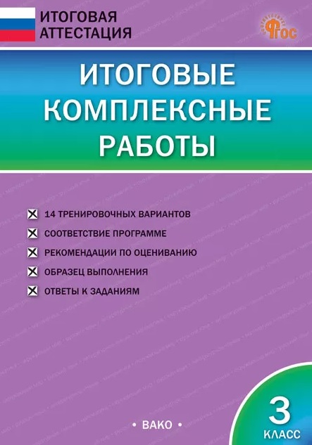 Итоговые комплексные работы. 3 класс. ФГОС Новый Читай-город