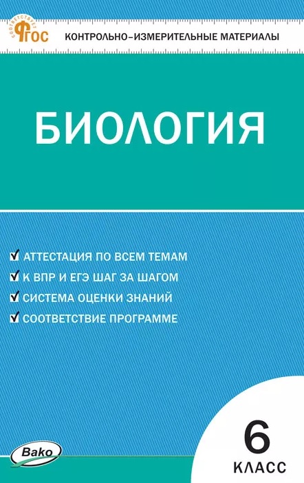 Контрольно-измерительные материалы. Биология. 6 класс. ФГОС Новый Читай-город