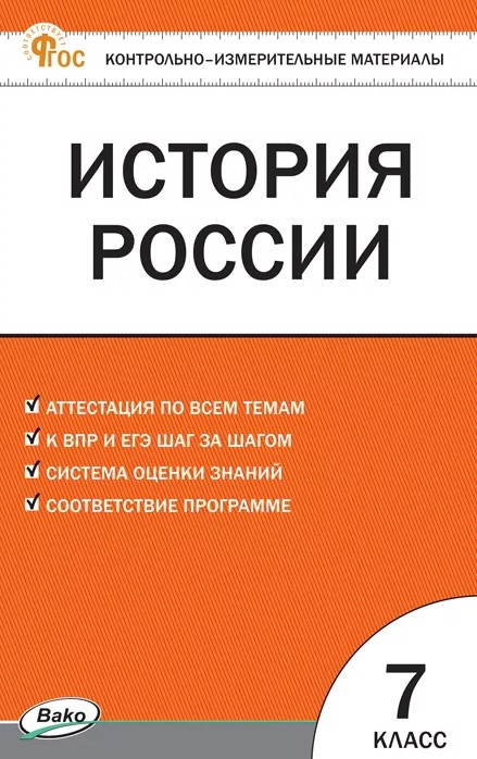 Контрольно-измерительные материалы. История России. 7 класс. Новое издание Читай-город