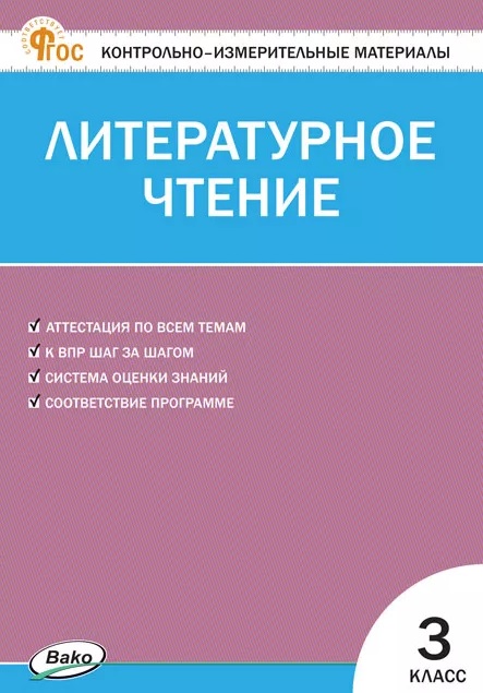 Контрольно-измерительные материалы. Литературное чтение. 3 класс. ФГОС Новый Читай-город