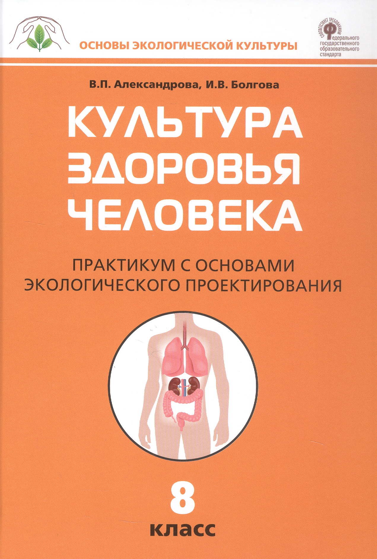 Культура здоровья человека. 8 класс. Практикум с основами экологического проектирования Читай-город
