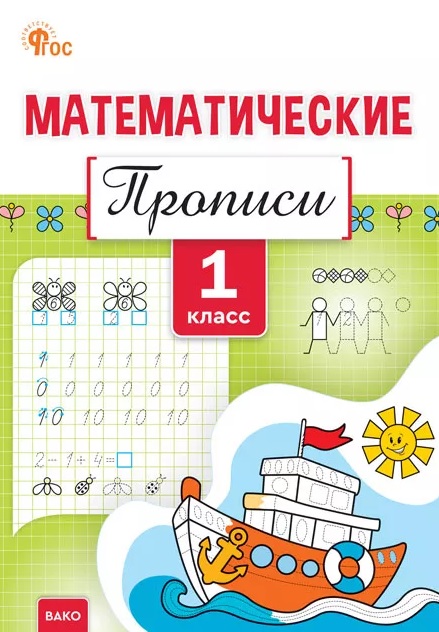 Математические прописи. 1 класс. ФГОС Новый Читай-город