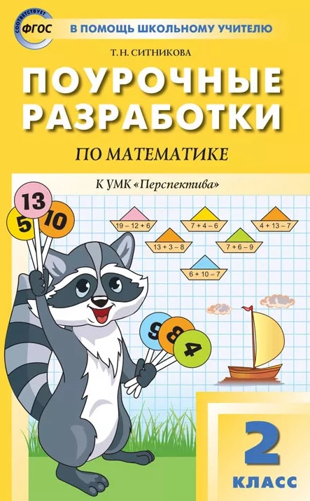 Поурочные разработки по математике. 2 класс. К УМК Г.В. Дорофеева и др. ("Перспектива"). Пособие для учителя. Новое издание Читай-город