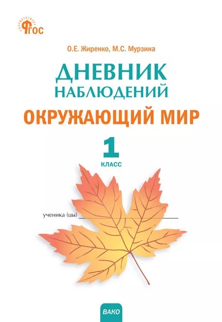 Дневник наблюдений. Окружающий мир. 1 класс. Рабочая тетрадь Читай-город