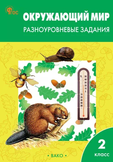 Окружающий мир. 2 класс. Разноуровневые задания. ФГОС Новый Читай-город