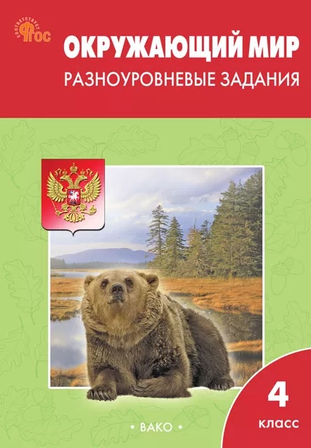 Окружающий мир. 4 класс. Разноуровневые задания. ФГОС Новый Читай-город