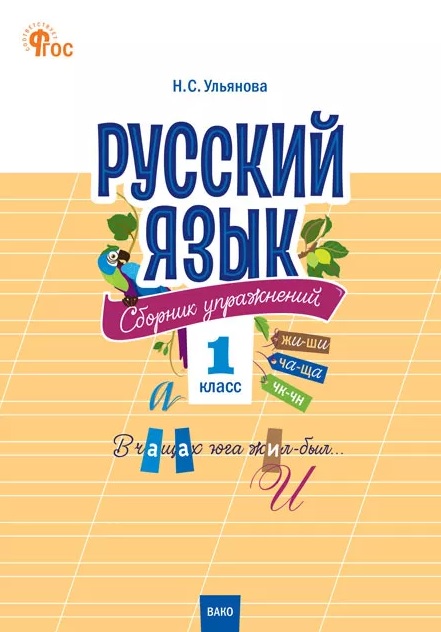 Русский язык. 1 класс. Сборник упражнений. ФГОС Новый Читай-город