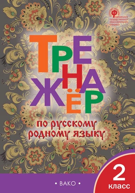 Тренажёр по русскому родному языку. 2 класс. ФГОС Читай-город