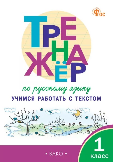 Тренажёр по русскому языку. 1 класс. Учимся работать с текстом. ФГОС Новый Читай-город