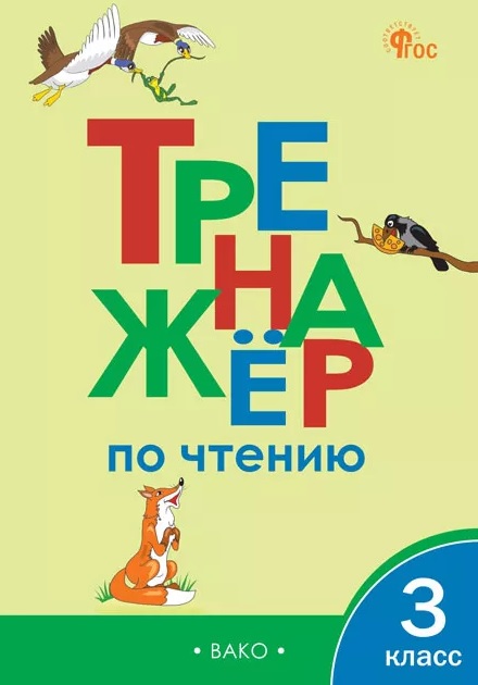 Тренажёр по чтению. 3 класс. ФГОС Новый Читай-город