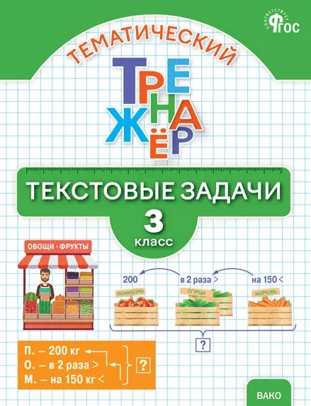 Тематический тренажёр. Текстовые задачи. 3 класс. Новое издание Читай-город