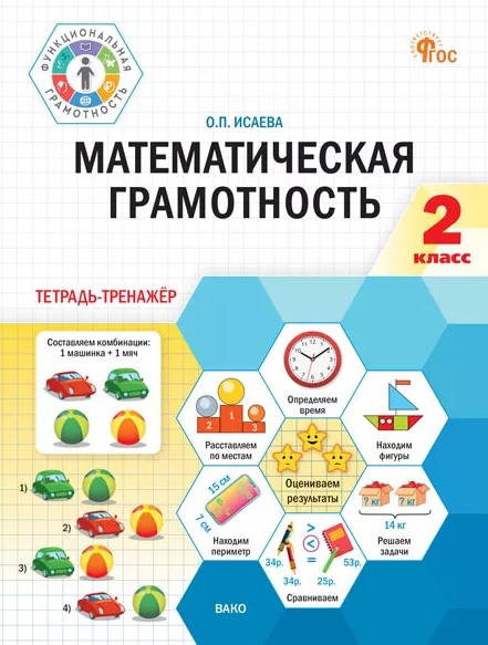 Математическая грамотность. 2 класс. Тетрадь-тренажёр. ФГОС Новый Читай-город