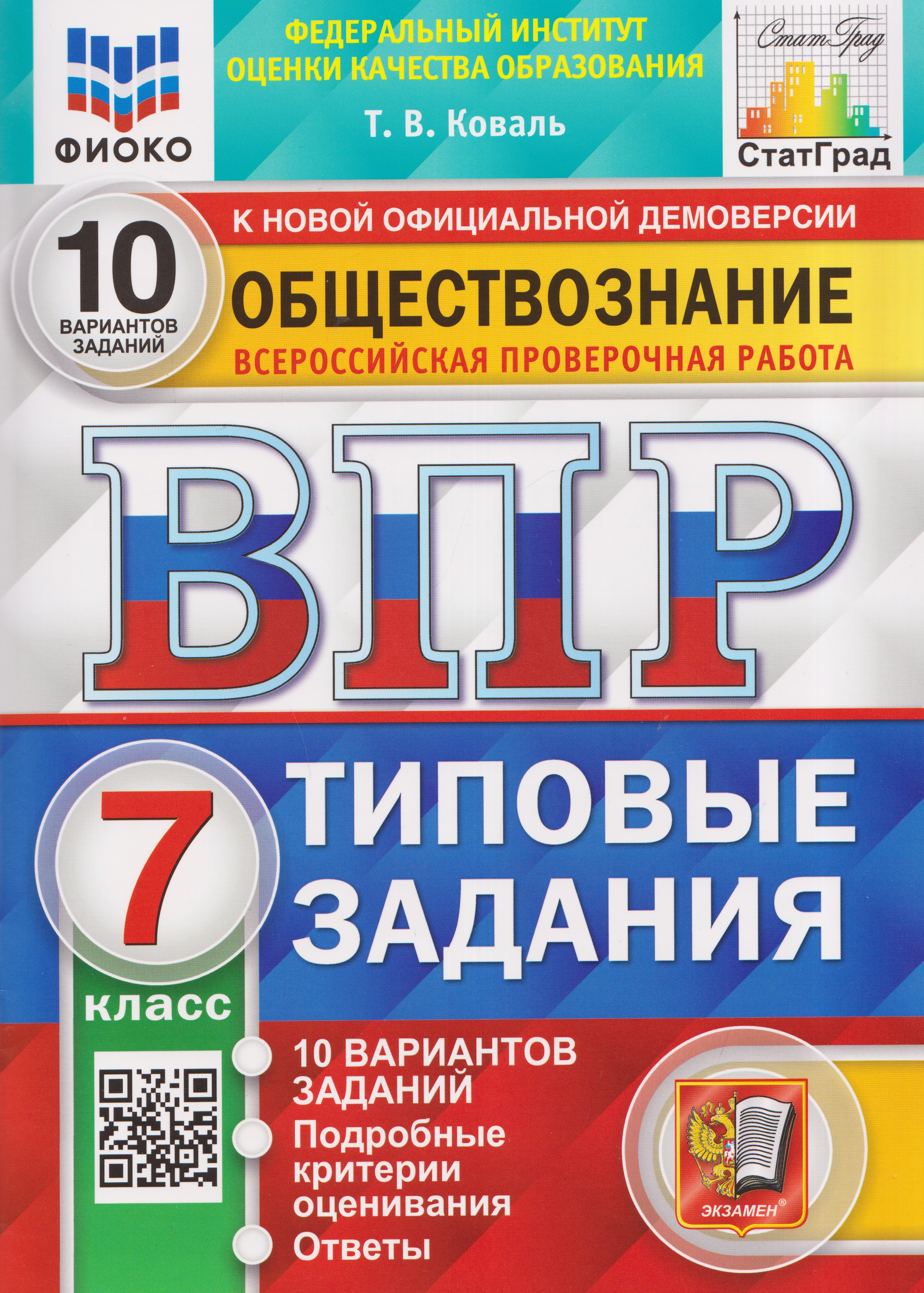 ВПР. Обществознание. 7 класс. 10 вариантов. Типовые задания Читай-город