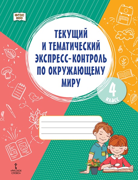 Текущий и тематический экспресс-контроль по окружающему миру. 4 класс. Рабочая тетрадь Читай-город