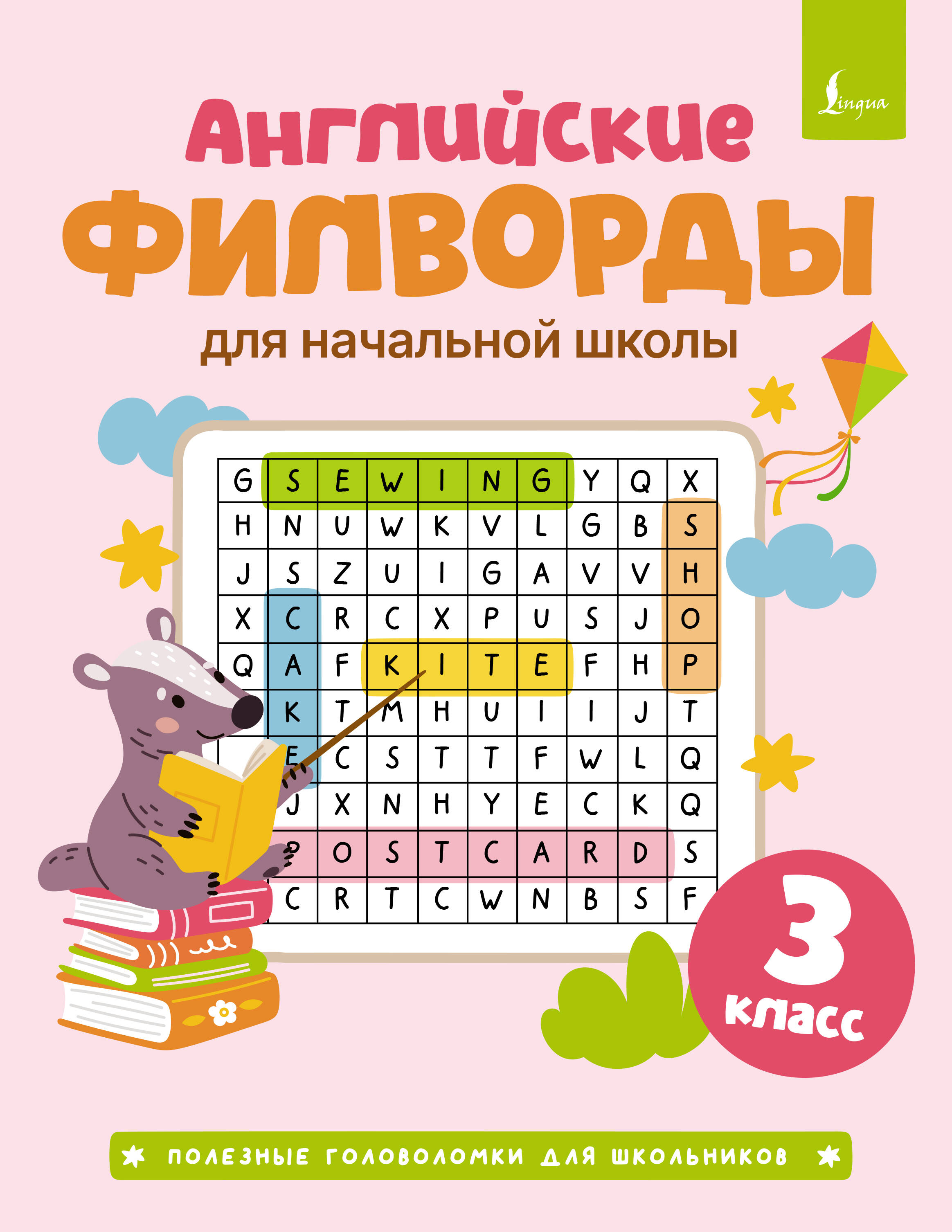 Английские филворды для начальной школы. 3 класс Читай-город
