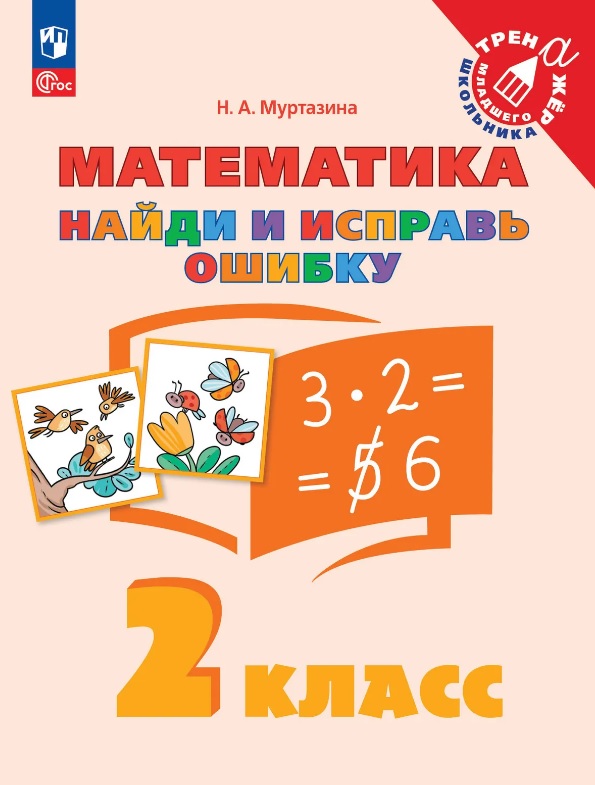 Математика. 2 класс. Найди и исправь ошибку Читай-город