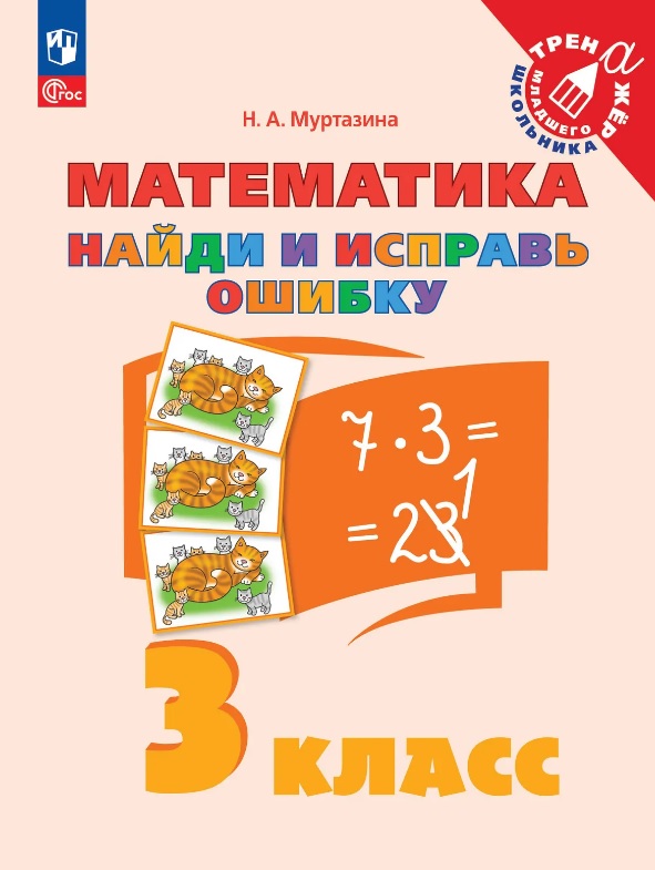 Математика. 3 класс. Найди и исправь ошибку Читай-город