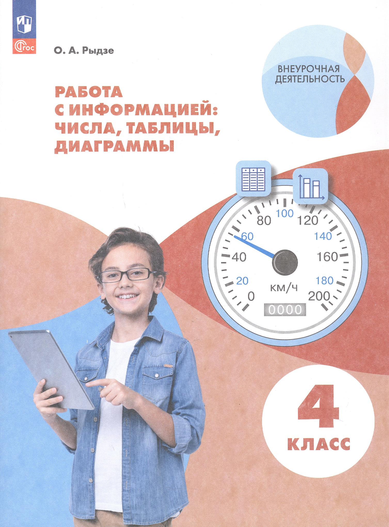 Работа с информацией: числа, таблицы, диаграммы. 4 класс. Рабочая тетрадь Читай-город