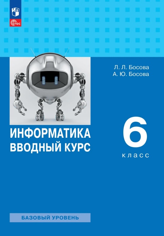 Информатика. 6 класс. Вводный курс. Базовый уровень. Учебник. ФГОС 2021 Читай-город