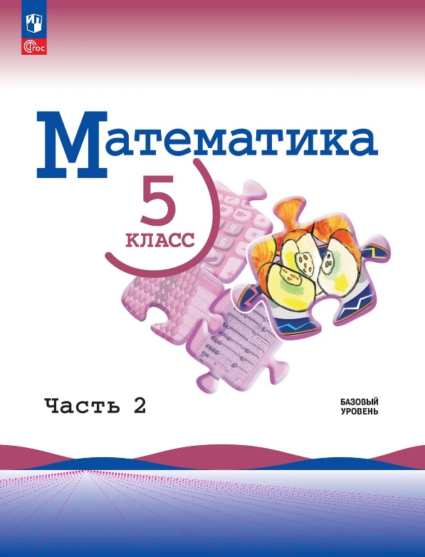 Математика. 5 класс. Базовый уровень. Учебник. В двух частях. Часть 1. ФГОС 2021 Читай-город