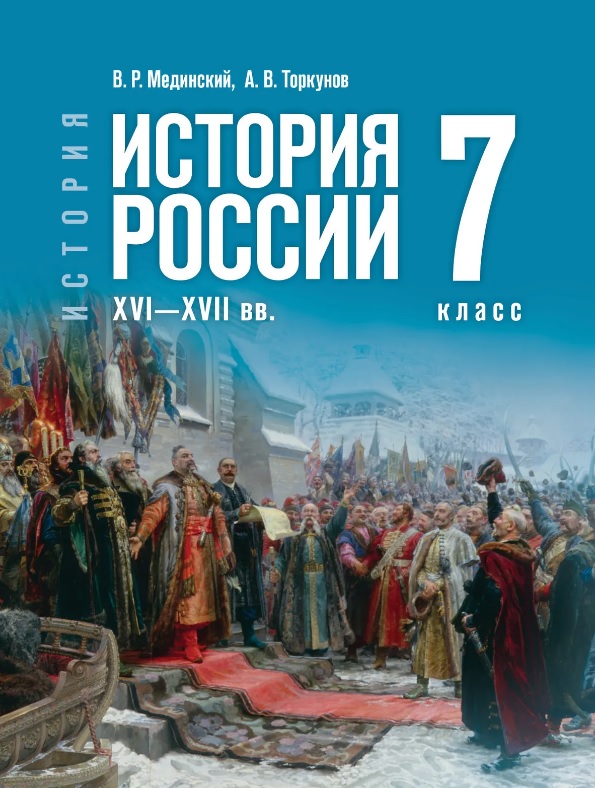 История. 7 класс. История России. XVI—XVII вв. Учебник Читай-город