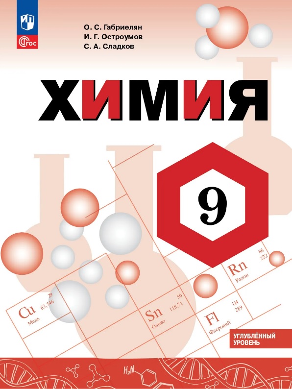 Химия. 9 класс. Углублённый уровень. Учебник. ФГОС 2021 Читай-город