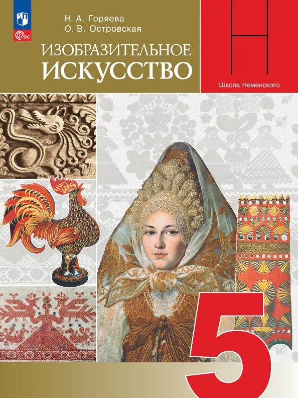 Изобразительное искусство. 5 класс. Учебник. Школа Неменского. ФГОС 2021 Читай-город