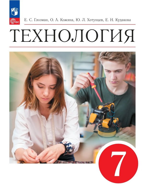 Технология. 7 класс. Учебник. ФГОС 2021 Читай-город