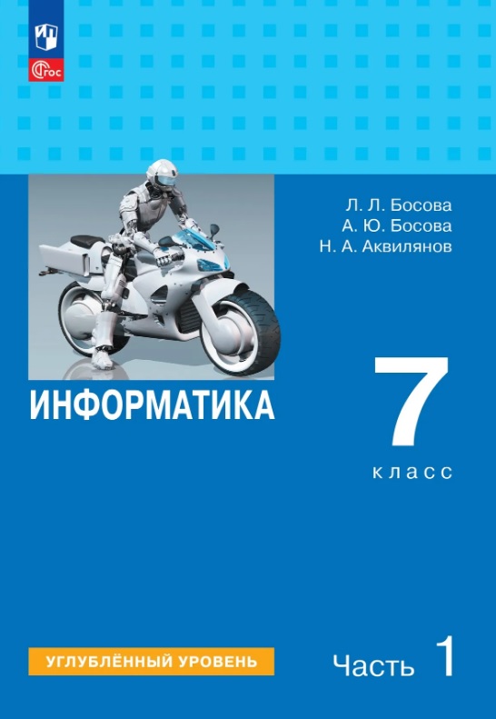 Информатика. 7 класс. Углублённый уровень. Учебник. В двух частях. Часть 1. ФГОС 2021 Читай-город