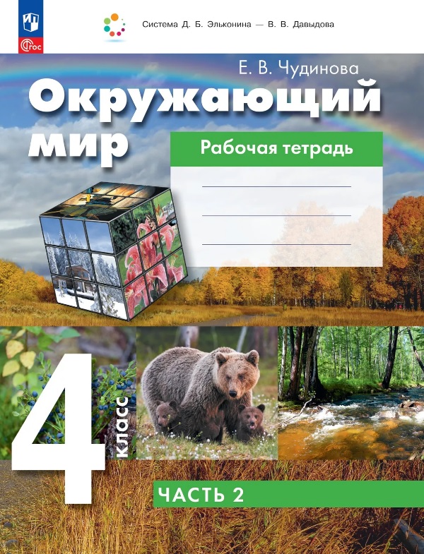 Окружающий мир. 4 класс. Рабочая тетрадь. В двух частях. Часть 2. ФГОС 2021 Читай-город