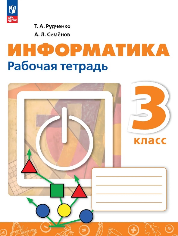 Информатика. 3 класс. Рабочая тетрадь. ФГОС 2021 Читай-город