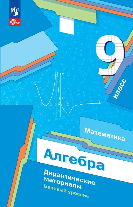 Математика. Алгебра. 9 класс. Базовый уровень. Дидактические материалы. Учебное пособие. ФГОС 2021 Читай-город