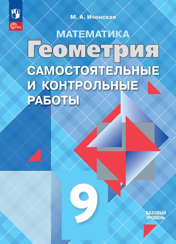 Математика. Геометрия. 9 класс. Базовый уровень. Самостоятельные и контрольные работы. Учебное пособие Читай-город