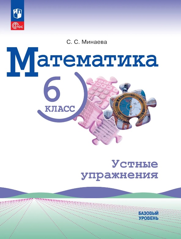 Математика. 6 класс. Базовый уровень. Устные упражнения. Учебное пособие. ФГОС 2021 Читай-город