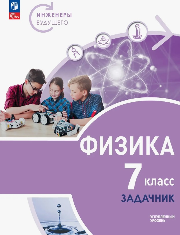 Физика. 7 класс. Инженеры будущего. Углублённый уровень. Задачник. Учебное пособие. ФГОС 2021 Читай-город
