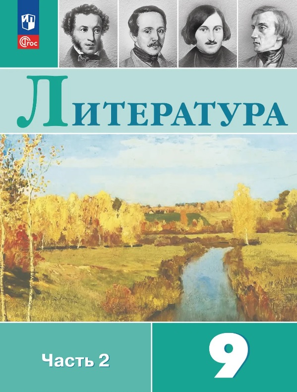 Литература. 9 класс. Учебник. В двух частях. Часть 2. ФГОС 2021 Читай-город
